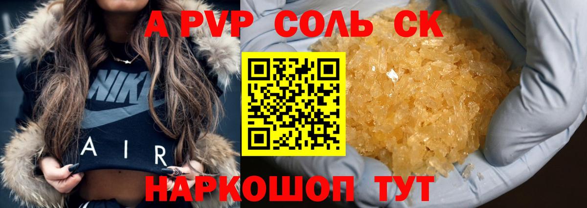 Alpha-PVP Соль  Альфа ПВП СК  APVP кристаллы  Партизанск  Вход с VPN 